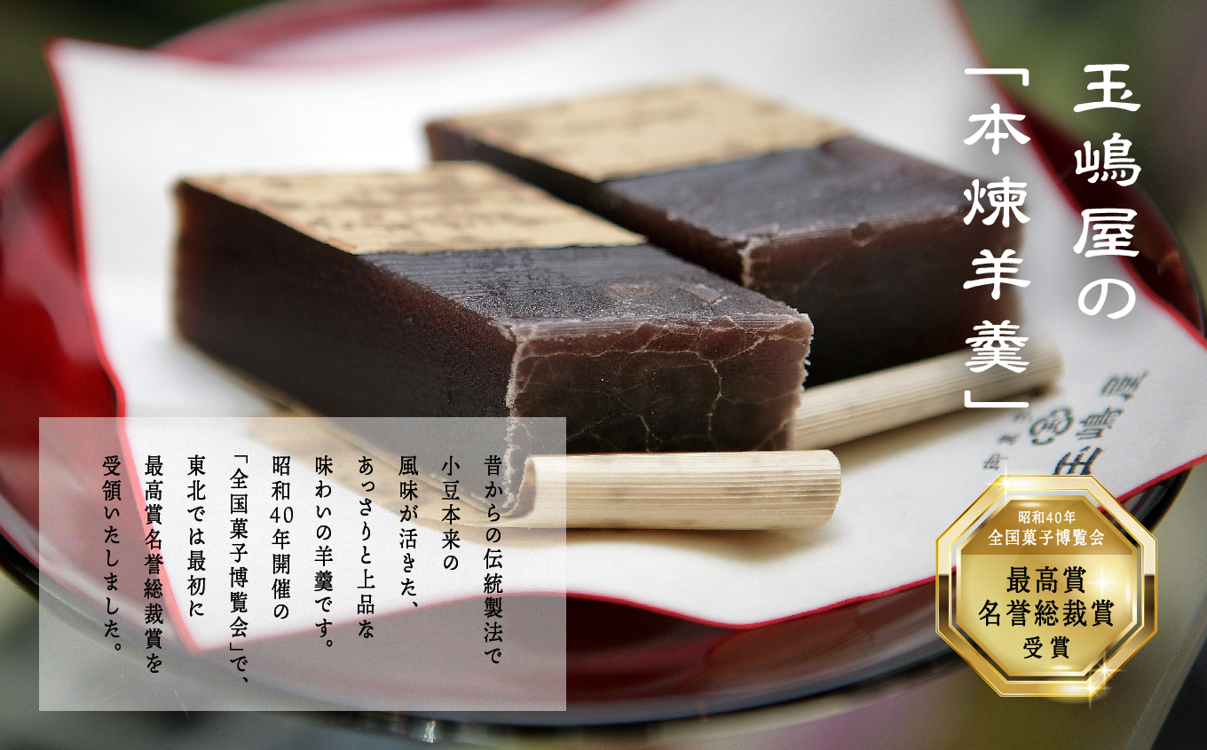 江戸時代から変わらぬ製法 銘菓《本煉羊羹》2棹入 羊羹 ようかん 玉羊羹 銘菓 玉嶋屋 和菓子 餡子 あんこ 本煉 おすすめ お中元 お歳暮 ギフト 二本松市 ふくしま 福島県 送料無料【株式会社玉嶋