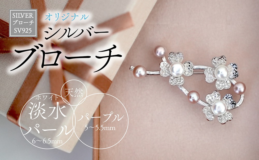 
♦SILVER　ブローチ（u-B419）♦　アクセサリー ジュエリー jewelry パール 淡水パール 地金 おしゃれ かわいい シンプル プレゼント ギフト 贈答 お祝い 花 お花 手作り 山梨 市川三郷[5839-1940]
