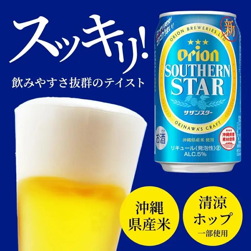 【定期便3回】 オリオンビール オリオンサザンスター 350ml×24缶 【価格改定YA】