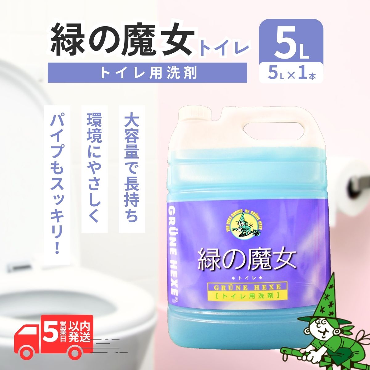 【ふるさと納税】緑の魔女 トイレ 5L |茨城県 龍ケ崎市 洗剤 パイプクリーナー 詰まり 臭い ニオイ 排水溝 環境配慮 詰替え 中性 汚れ 黄ばみ 黒ずみ 強力分解 安心 お中元 お歳暮 トイレ掃除 便器 ピカピカ