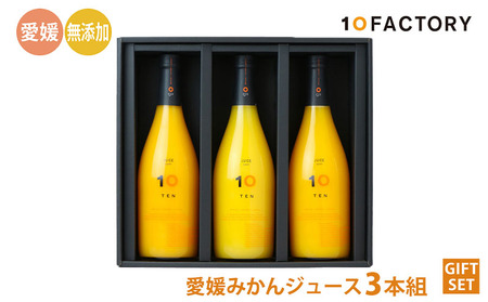 愛媛 みかんジュース 果汁100% 720ml 3本 | くだもの 果物 フルーツ みかん ミカンジュース みかんジュース ジュース 松山 【FCT0081】
