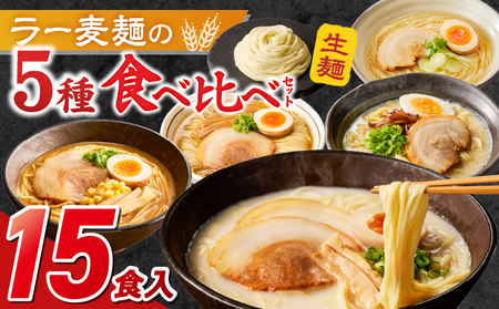 ラー麦麺食べ比べセット15食（久留米豚骨・博多豚骨・味噌・醤油・塩　各3個）_ラー麦麺 5種 食べ比べ セット 久留米豚骨 博多豚骨 味噌 醤油 塩 15食 ラーメン スープ 麺 コシ 強い 歯切れ 色 細麺 茹で時間 1分ほど 麺 麺類 お取り寄せ 福岡県 久留米市 送料無料 〔Br061〕