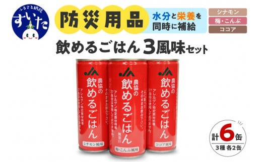 
                  災害備蓄用飲料  〈農協の飲めるごはん〉 マルチパック  245g×6缶入り （梅こんぶ風味・ココア風味・シナモン風味） 【大阪府吹田市】
                