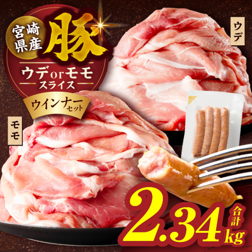 ≪訳あり≫宮崎県産豚スライス(ウデorモモ)&粗挽きウインナーセット合計2.34kg 肉 豚 豚肉 おかず 国産_T030-2065