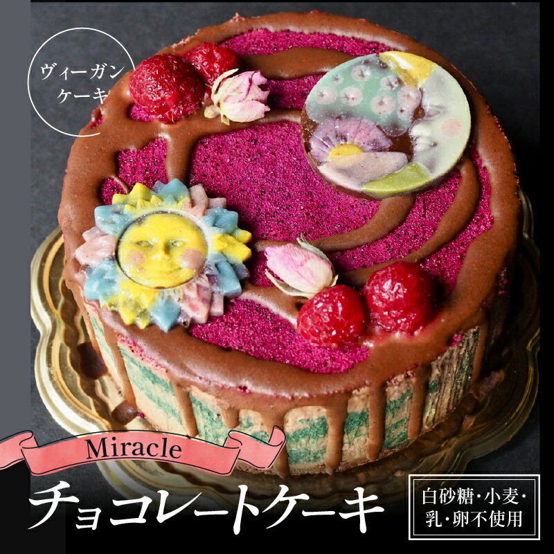 【ふるさと納税】ヴィーガンケーキ「Miracle」化粧箱入りローチョコレートケーキ【乳製品不使用】 | ローチョコ ロースイーツ スーパーフード ナチュラル ヘルシー ヴィーガン ビーガン スイーツ ベジタリアン 健康 滋賀 彦根
