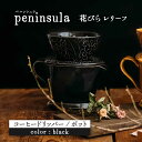 【ふるさと納税】【美濃焼】peninsula -ペニンシュラ- 花びらレリーフ コーヒードリッパー・ポット セット ブラック【九左コンフィデンシャル】キッチン雑貨 珈琲 ドリッパー [MEY002]