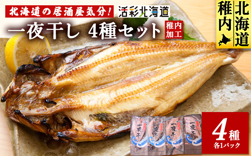 
            ＜ 北海道 の 居酒屋 気分!＞ 一夜干し 4種セット ～ ほっけ 縞ほっけ 鰊 宗八かれい
          