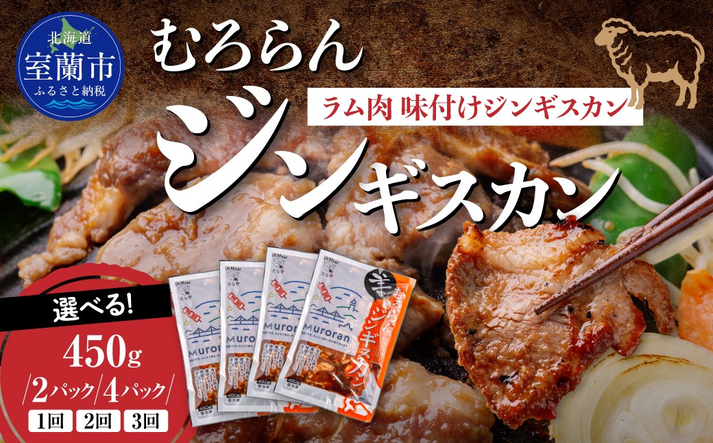 
                  むろらんジンギスカン ラム肉 味付けジンギスカン ★選べる内容量・回数！ 450g×2パック/4パック・1回/2カ月定期便/3カ月定期便【 ふるさと納税 人気 おすすめ ランキング 北海道 室蘭 ジンギスカン 味付け 仔羊 羊肉 肉 ラム 肉厚 焼肉 BBQ セット 大容量 詰合せ  北海道 室蘭市 送料無料 】 MROBA001 
                