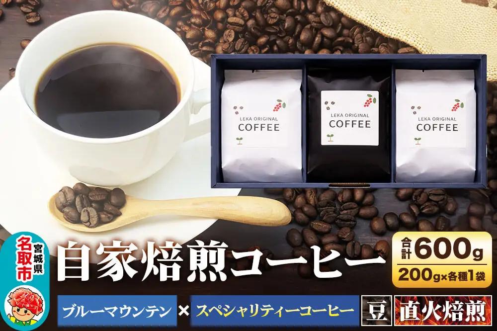 自家焙煎 コーヒー【豆】 ブルーマウンテン×スペシャリティーコーヒーセット 3種セット 計600g（200g×各1袋） コーヒー豆 珈琲豆 豆 豆のまま 飲み比べ ギフト 王道 酸味 甘味