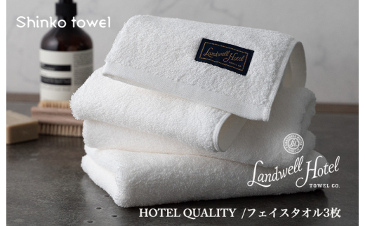 
Landwell Hotel フェイスタオル 3枚 ホワイト ギフト 贈り物
