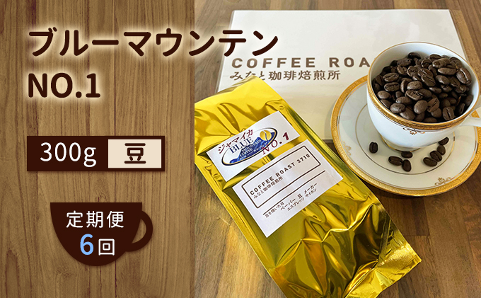 【 定期便 6ヶ月 】 ブルーマウンテン NO.1！ コーヒー豆 300g COFFEE ROAST 3710みなと 珈琲焙煎所 ブレンド コーヒー 珈琲 飲み物 飲料 連続 お届け