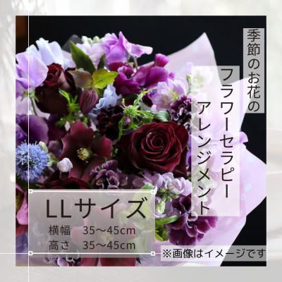 ふるさと納税 筑西市 癒しのフラワーセラピーアレンジメント/LLサイズ