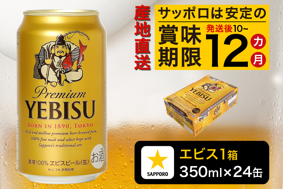 a16-045　エビス350ml×1箱【焼津サッポロビール】