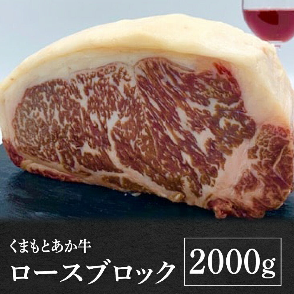 【ふるさと納税】熊本県産 くまもとあか牛 ロースブロック 2000g GI認証 お肉 牛肉 あか牛 褐毛和種 ロース ロース肉 ブロック肉 2kg 冷凍 国産 熊本県 九州 送料無料