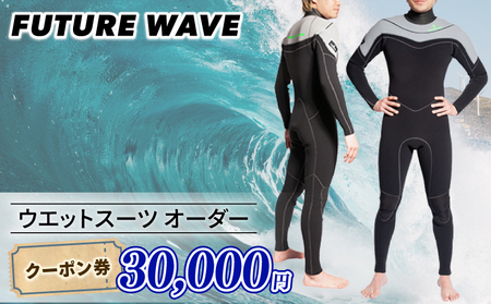 サーフィン ウェットスーツ オーダー クーポン券 30000円 【 ウェットスーツ】