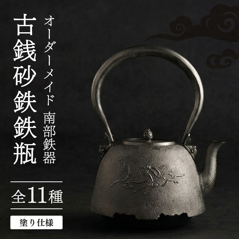 
                  オーダーメイド 古銭砂鉄鉄瓶 塗り仕様 仁左衛門 南部鉄器 鉄瓶 やかん 急須 伝統工芸品 最高級品 お祝い プレゼント 観賞用 砂鉄製 お茶 美味しい 直火OK 錆びにくい 茶道具 逸品 芸術品 贈り物 ギフト 贈答用 盛岡名産 日本製 国産 職人 岩手県 盛岡市 東北 岩手 盛岡 御釜屋
                