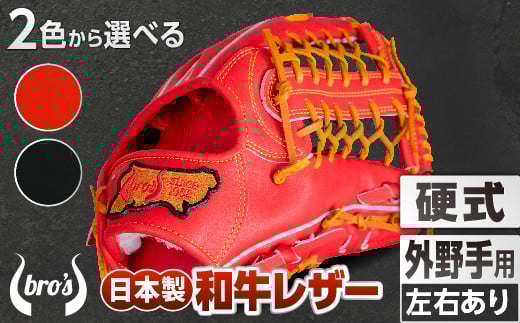 硬式 外野手 用 2色から選べる！  野球 グローブ  【 吉川清商店　bro's 】 高校生 大人 成人 右投げ グラブ プレゼント 親子 メンズ レディース 右利き 革 贈答用 キャッチボール ：ブラック　ふるさと納税限定ラベル　右投げ用