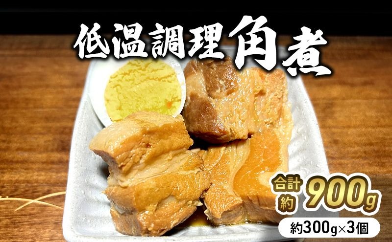 角煮 低温調理 300g × 3個 無添加 豚角煮 豚の角煮 小分け 温めるだけ おかず 惣菜