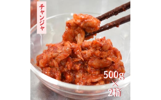 程よい辛さで人気！ご飯＆酒の肴に「チャンジャ 」500g×2箱