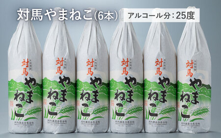 麦米焼酎 対馬やまねこ 900ml 6本  [WAN009] むぎ焼酎 米焼酎 麦焼酎 焼酎 お酒 酒 ロック 水割り 対馬麦米焼酎 コダワリ焼酎 こだわり焼酎 おすすめ焼酎 おススメ焼酎 人気焼酎 