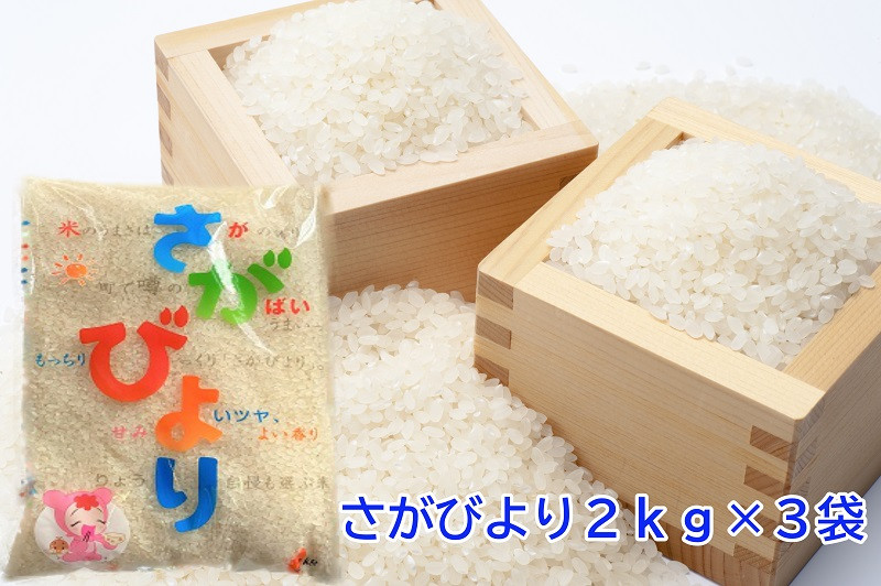
                  佐賀県産さがびより2kg×3袋
                