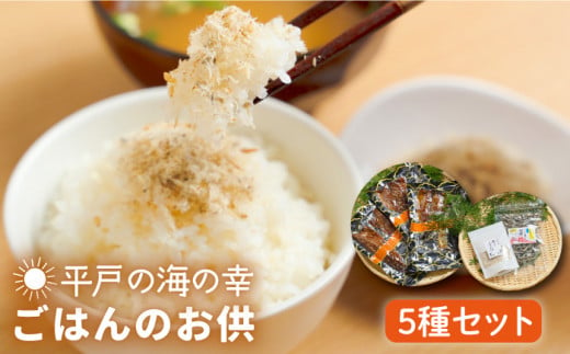 
【着日指定 可能】【食卓を笑顔に】平戸の海の幸「ごはんのお供」5種セット 平戸市 / 末弘丸 [KAA202]
