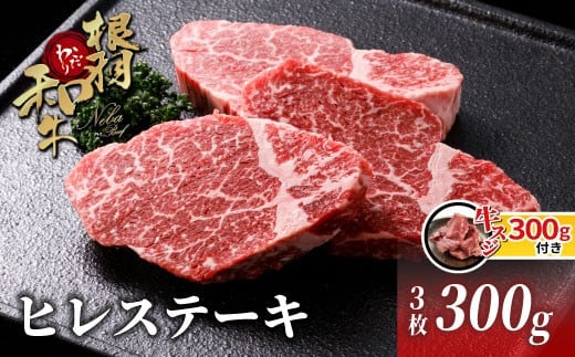 期間・数量限定★国産牛スジ300g付き★根羽こだわり和牛 ヒレステーキ 3枚 (300g) 国産黒毛和牛 お祝い 個包装 ヒレ肉 ステーキ ヒレ 赤身 希少部位 20000円