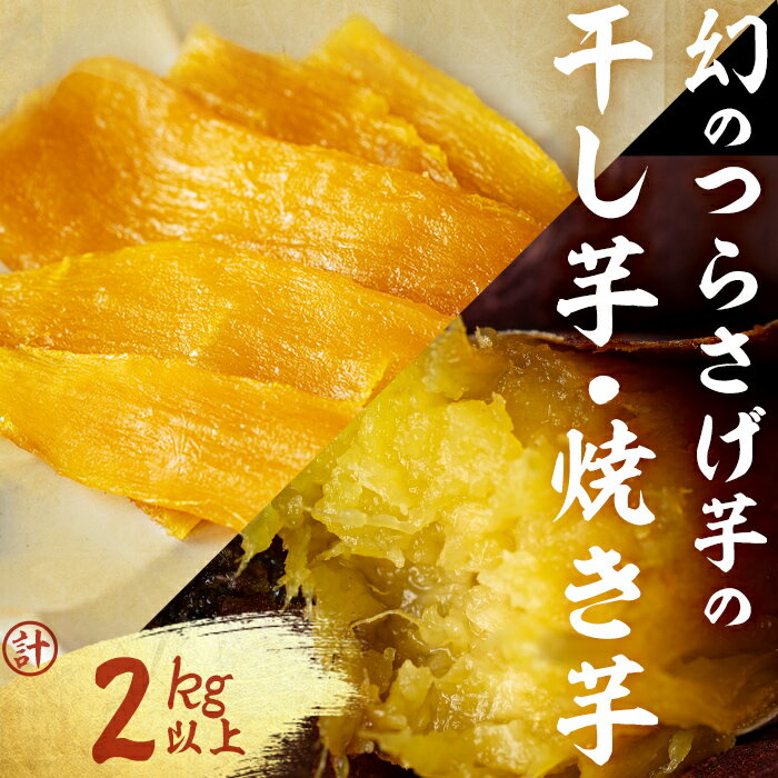 【ふるさと納税】【数量限定】〈先行予約〉つらさげ芋の 焼き芋(550g×3P)と干し芋(100g×4P) 計2kg以上 さつまいも おやつ さつま芋 サツマイモ お菓子 産地直送 お取り寄せ 数量限定 紅はるか 高級 和スイーツ 焼き芋 やきいも 贈答用 常温【森人くらぶ】B2-1918