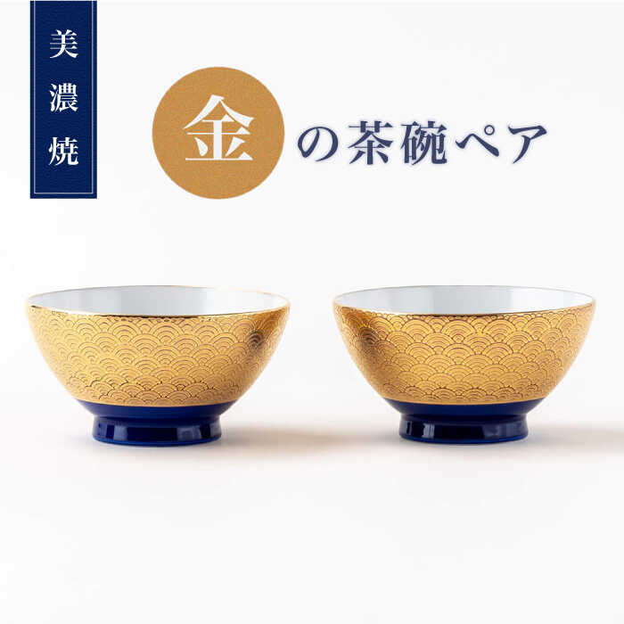 【ふるさと納税】【美濃焼】金の茶碗ペア【陶土う庵】（6517-0156）食器 ご飯茶碗 セット [MBY109]
