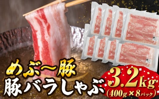 【地元ブランド豚】めぶ～豚 豚バラしゃぶ 3.2kg 豚肉 豚 国産 しゃぶしゃぶ用 豚バラ 小分け 宮崎県 小林市
