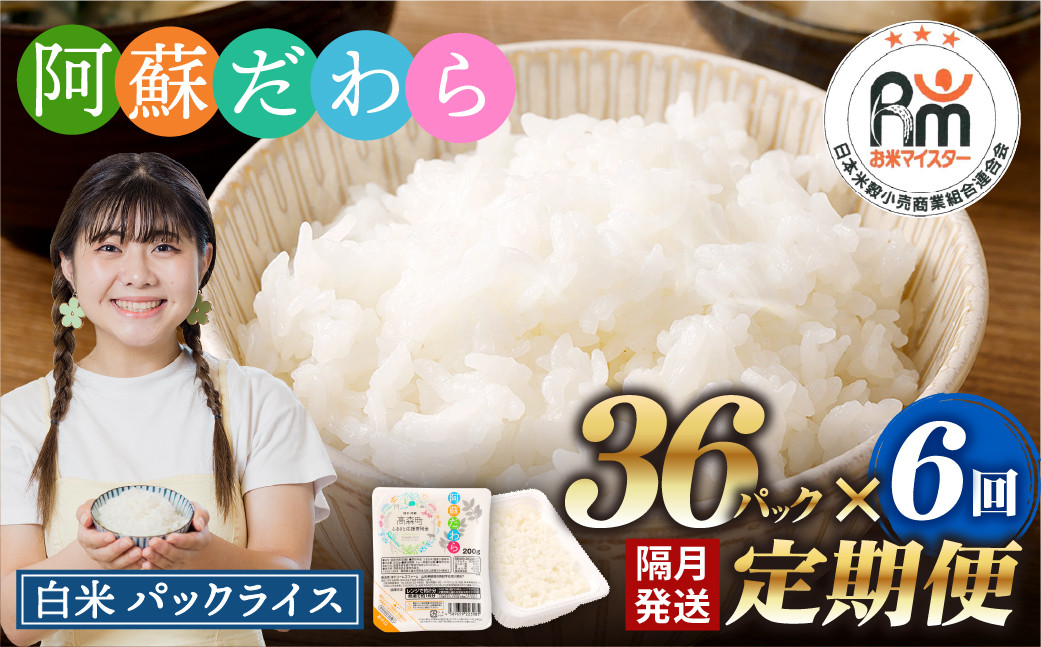 
【隔月6回定期便】 阿蘇だわら パックライス 1回あたり200g×36パック 熊本県 高森町
