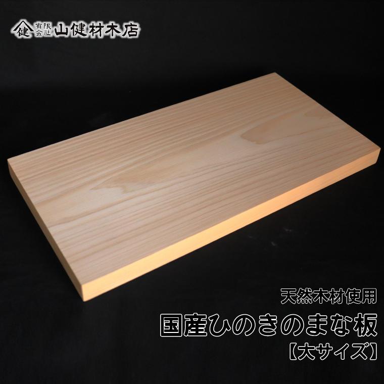 AX003 【山健材木店】 天然木 国産ひのきのまな板 (大サイズ)