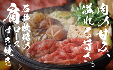 流氷牛　肩ロースすき焼き　250g　石井牧場（10月下旬より順次発送） | 肉 和牛 牛肉 黒毛和牛 希少 肩ロース ロース肉 老舗 今半 霜降り 詰合せ 詰め合わせ 送料無料