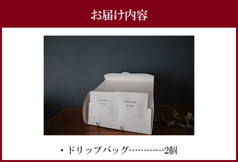 自家焙煎珈琲豆 ドリップバッグ 2個 セット
