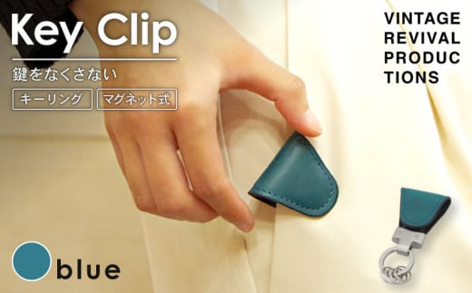 【ブルー】 キークリップ キーリング Key Clip oil leather blue 革 レザー キーホルダー チャーム キーケース メンズ レディース 無くさない マグネット 保管 高性能 携帯 コンパクト 小物 雑貨 おしゃれ ふるさと納税 ふるさと納税革 ふるさと納税キーホルダー 香川県 丸亀市