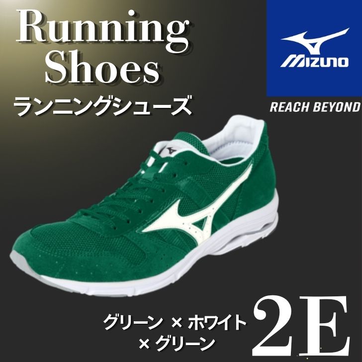【ふるさと納税】ミズノ ランニングシューズ【グリーン×ホワイト×グリーン 2E】【 ジョギング ランニング マラソン シューズ スニーカー 靴 ミズノ mizuno オーダー 受注生産 日本製 】AO82