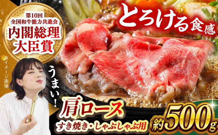 
                  【日本一に輝いた和牛】長崎和牛 肩ロース（すき焼き・しゃぶしゃぶ用）500g 長崎県/長崎県農協直販 [42ZZAA155]  肉 牛 和牛 ロース すき焼き しゃぶしゃぶ 西海市 長崎 九州 定期便
                