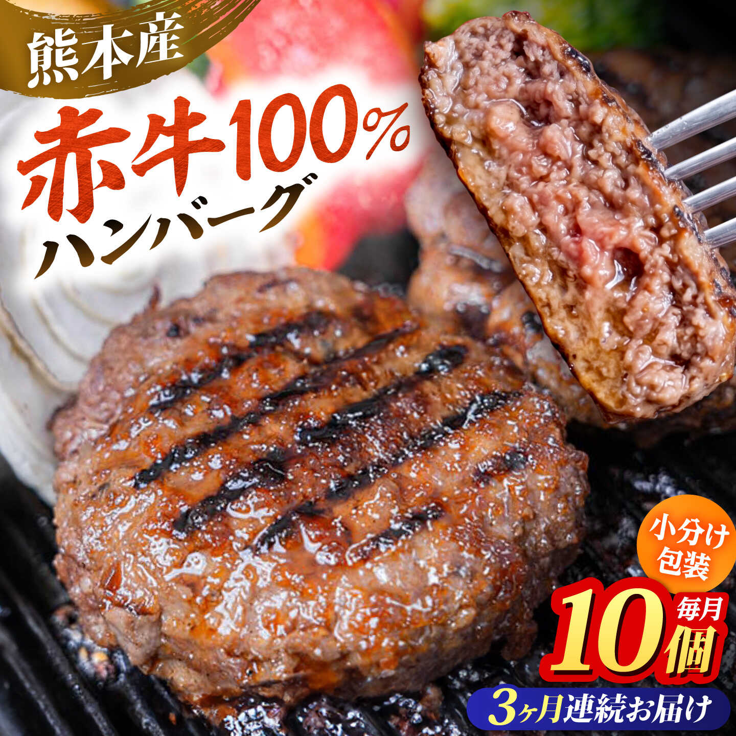 【ふるさと納税】【全3回定期便】赤牛ハンバーグ 約150g×10個 計約1.5kg 和牛 ハンバーグ 小分け 冷凍 惣菜 牛肉 あか牛【阿蘇牧場】[AYBX104]
