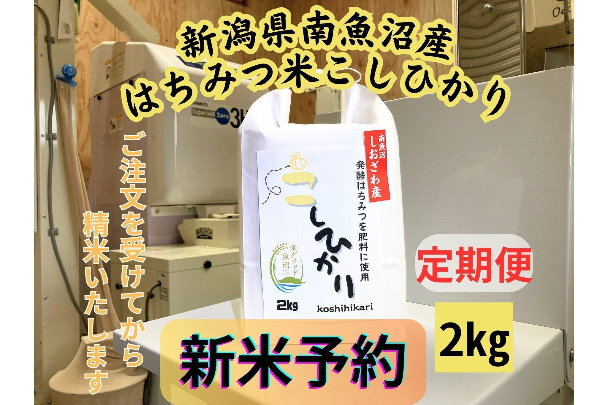 
            【令和７年産・新米予約・定期便】新潟県南魚沼産（塩沢地区）はちみつ米コシヒカリ 2kg×３か月　※蜂蜜発酵液肥料栽培
          