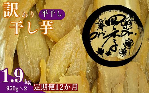 【12ヶ月定期便】訳あり 干し芋 1.9kg（950g×2）ほしいも 干しいも ほし芋 訳あり B級品 人気 お菓子 ランキング スイーツ 紅はるか 送料無料 日 取り寄せ おすすめ 国産 母 父 敬老の日 しっとり お土産 美味しい おやつ 旬 特産品 和菓子 茨城 鉾田 ALINマネジメント