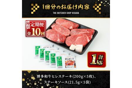 ＜定期便・全10回(連続)＞博多和牛ヒレステーキ(総量50枚・10kg・約200g×5枚 ×10回)ステーキ 牛肉 黒毛和牛 国産＜離島配送不可＞【ksg0730】【久田精肉店】