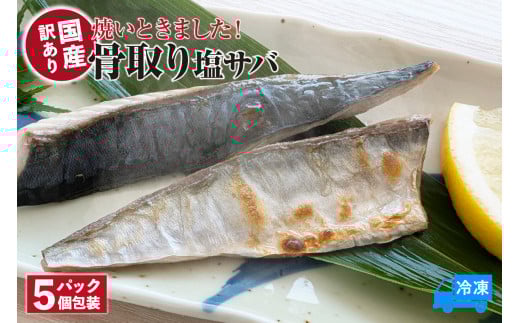 【焼いときました！ 骨取り塩サバ 5パック 訳あり 冷凍】ご入金確認後、順次発送予定 国産  塩 さば 産地直送 高鮮度3D凍結 鮮度抜群 下処理不要 手間なし レンチン 簡単 ふるさと納税 おすすめ 返礼品 兵庫県 香美町 香住 山米鮮魚 14000円 74-30