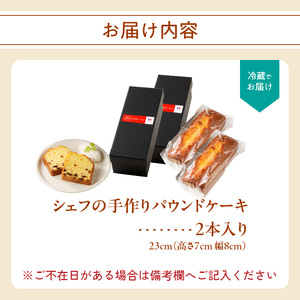 シェフの手作りパウンドケーキ 2本 ／ パウンドケーキ【B163】