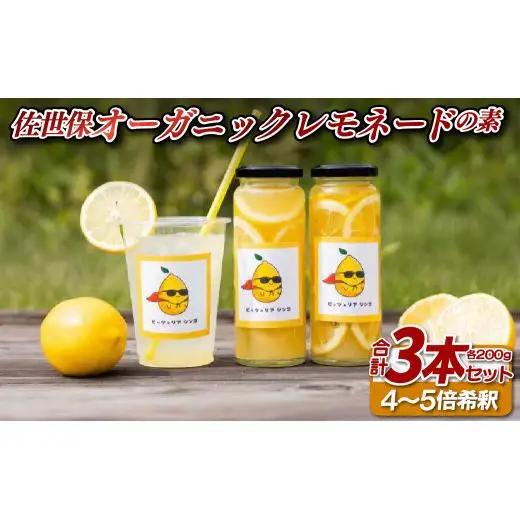 佐世保オーガニックレモネードの素(3本セット)