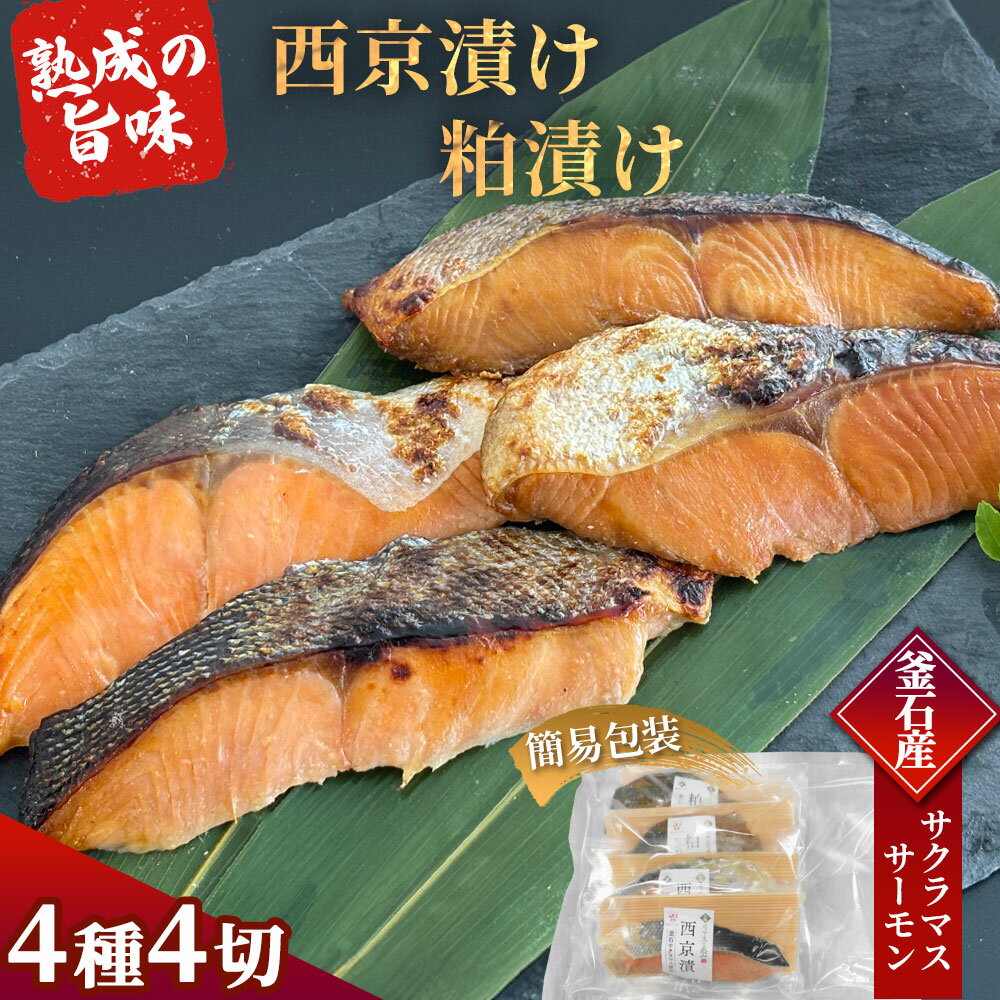 【ふるさと納税】 三陸麻生 熟成の旨味 西京漬け 粕漬け 魚 詰合せ 釜石サクラマス 釜石サーモン 4種4切 簡易包装 個包装 三陸リアスの恵み 麻生 西京漬 粕漬 贈物 ギフト プレゼント 岩手県 冷凍 漬け魚 サクラマス サーモン 釜石産 おかず 食べ比べ 本格的 焼き魚