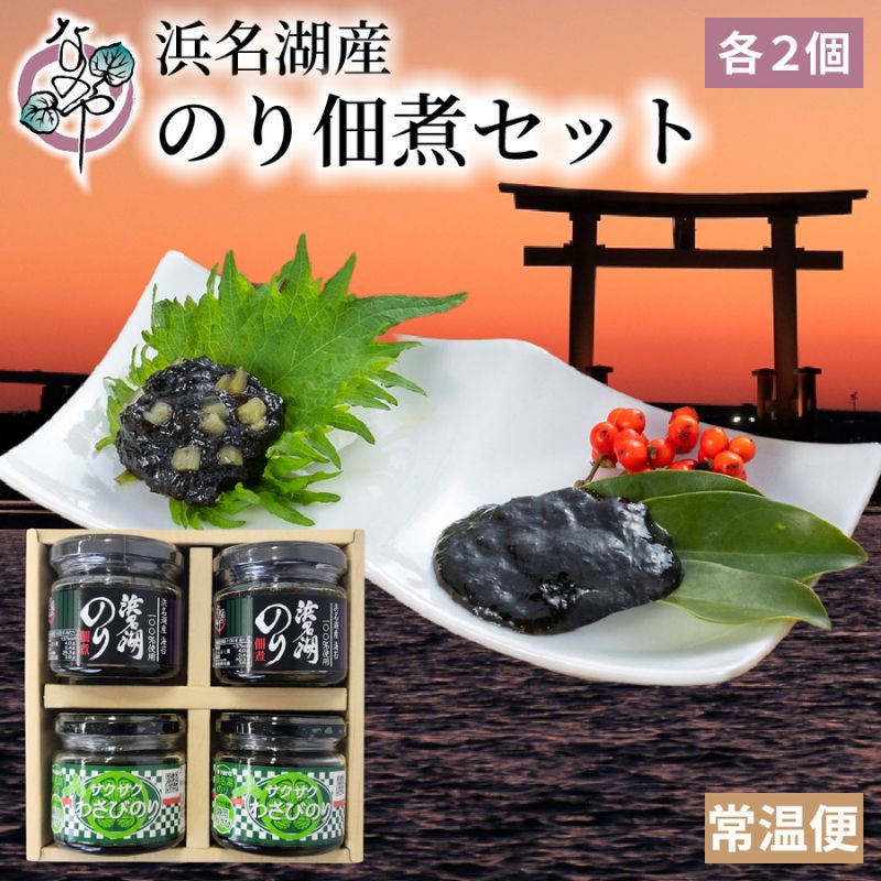 【ふるさと納税】浜名湖産のり佃煮セット まろやか旨味 浜名湖のり佃煮100g×2個 サクサクわさびのり100g×2個 爽やかな辛み お茶漬け お酒の肴 静岡県浜松市