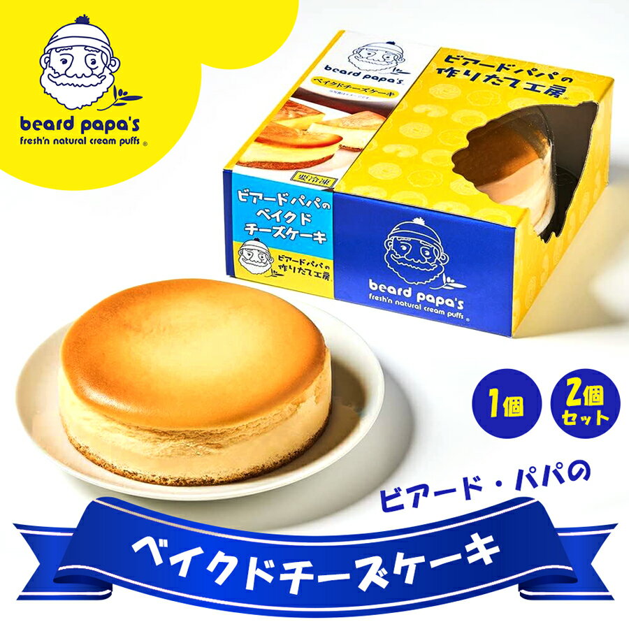 【ふるさと納税】 ビアードパパのベイクドチーズケーキ ｜本格派のべイクドチーズケーキ 焼チーズケーキ 焼菓子 洋菓子 びあーどぱぱ デザート スイーツ [2114]