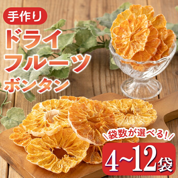 【ふるさと納税】＜袋数を選べる＞ドライフルーツボンタン「そのまんまドライしました。」(4袋 or 8袋 or 12袋) ドライフルーツ ボンタン 砂糖不使用 小分け 手づくり ギフト 加工食品 果物 フルーツ ハンドメイド ギフト 【薩摩美食倶楽部】