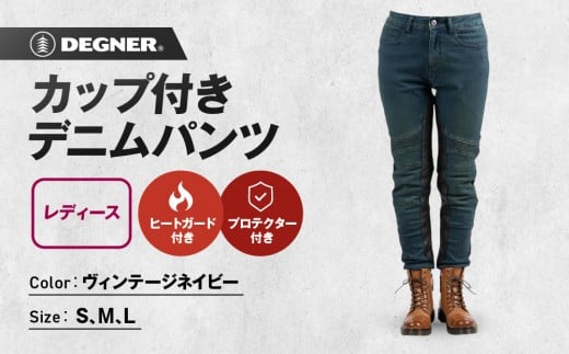 
            【デグナー】カップ付きデニムパンツ レディース[FRP-41V] ヴィンテージネイビー ＜サイズ選択可＞［ 京都 バイクギア ブランド デニム パンツ レディース スタイリッシュ ヴィンテージ 人気 おすすめ バイク バイカー ライダー ツーリング アウトドア お取り寄せ 送料無料 ふるさと納税 ］
          