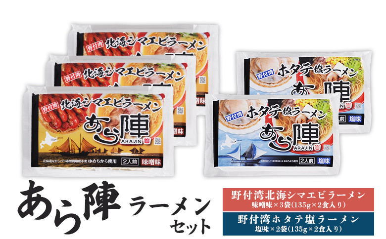 
            あら陣ラーメンセット(野付湾北海シマエビラーメン（味噌味135g×2食入り）×3袋 ・ 野付湾ホタテ塩ラーメン（塩味135g×2食入り）×2袋) 約1.35kg | ふるさと納税 北海道 中標津 なかしべつ 味噌 味噌ラーメン 塩 塩ラーメン ラーメン らーめん エビ えび 海老 ほたて ホタテ 帆立 冷凍食品 お取り寄せ ワンストップ マイページ あら陣株式会社 中標津町【61013】
          